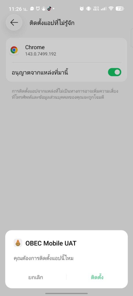 หน้าต่างยืนยันติดตั้งแอป OBEC Mobile UAT หลังเปิดสิทธิ์แล้ว