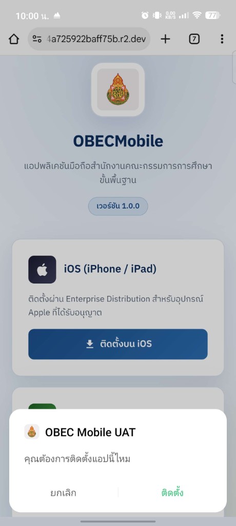 ขั้นตอนที่ 3 หน้าต่างยืนยันติดตั้ง OBEC Mobile UAT