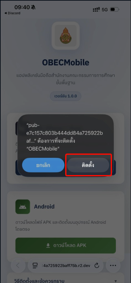 ขั้นตอนที่ 2 ป๊อปอัปยืนยันการติดตั้งบน iOS