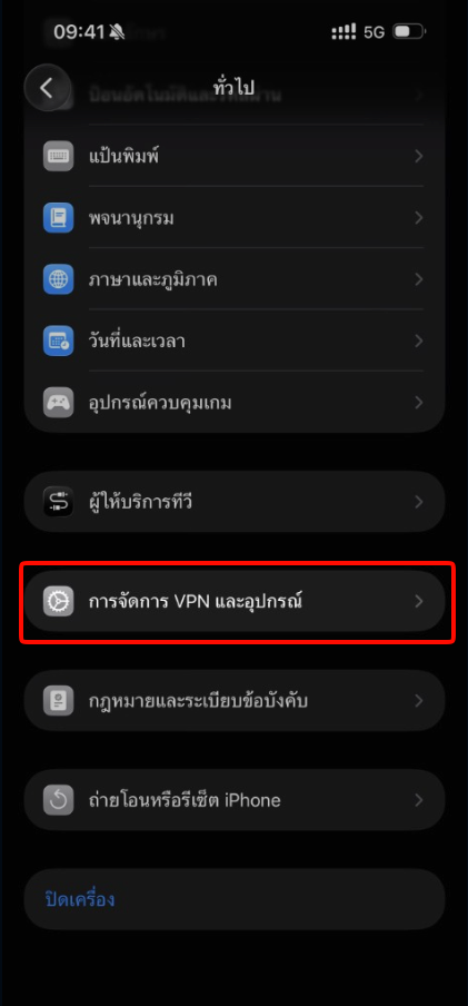 ขั้นตอนที่ 5 เมนูทั่วไปใน iPhone