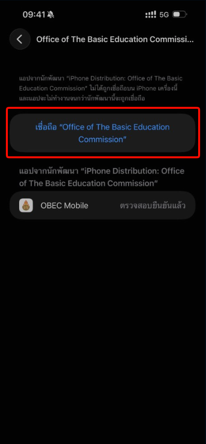 ขั้นตอนที่ 7 หน้าจอเชื่อถือแอปจากนักพัฒนาองค์กร