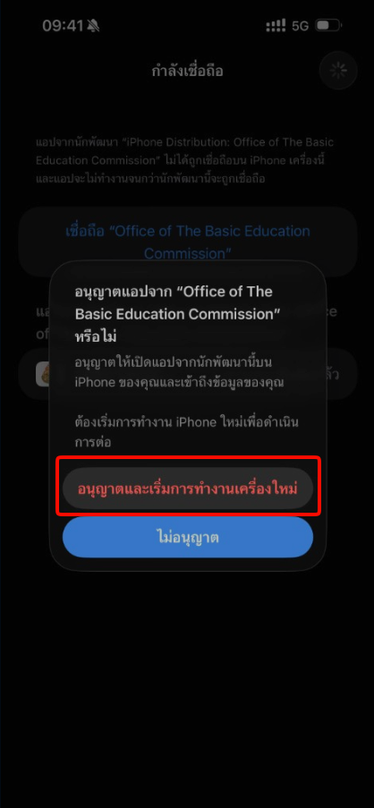 ขั้นตอนที่ 8 ป๊อปอัปยืนยันอนุญาตและเริ่มการทำงานเครื่องใหม่